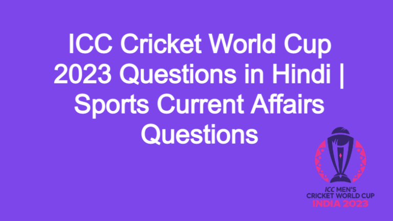 ICC Cricket World Cup 2023 Questions in Hindi